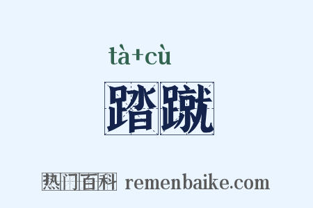 踏蹴是什么意思的图片